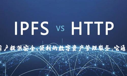 比特派是一个专注于数字货币钱包和区块链技术的产品，旨在为用户提供安全、便利的数字资产管理服务。它通常被视为一款多功能钱包，支持多种数字货币的存储、转账和交易。

### 比特派：安全与便利的数字货币钱包平台