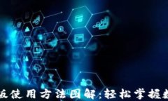 比特派手机版使用方法图