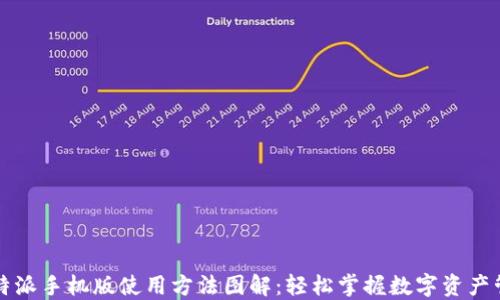 
比特派手机版使用方法图解：轻松掌握数字资产管理