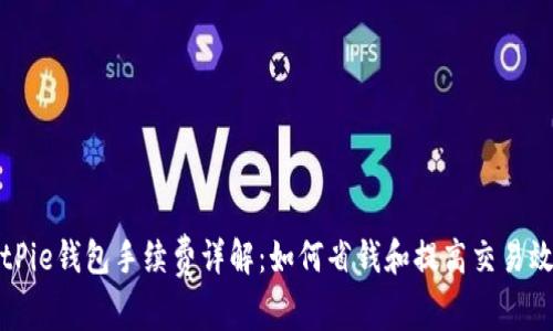 BitPie钱包手续费详解：如何省钱和提高交易效率