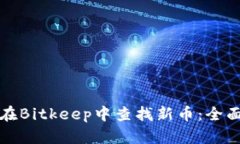 如何在Bitkeep中查找新币：