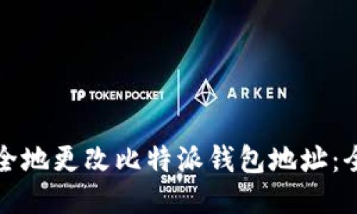 如何安全地更改比特派钱包地址：全面指南