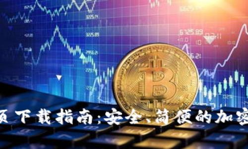 Bitpie钱包网页下载指南：安全、简便的加密资产管理工具