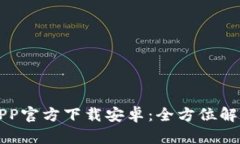 比特派钱包APP官方下载安