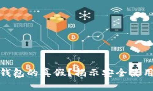 如何分辨BitP钱包的真假？揭示安全使用的方法与技巧