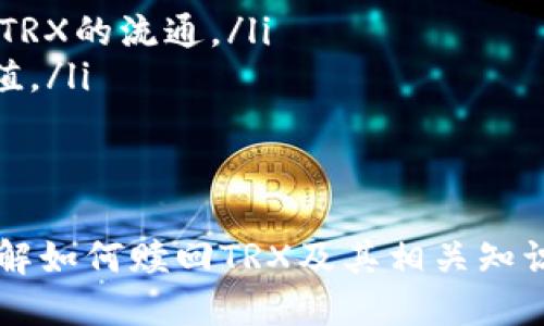   比特派如何赎回TRX通用指南 / 

 guanjianci 比特派, TRX, 赎回, 加密货币 /guanjianci 

在数字货币市场中，TRX（波场币）是一种迅速发展的加密货币，用户对其交易与管理越来越感兴趣。而比特派钱包作为一个方便的加密货币钱包，吸引了越来越多的用户。赎回TRX，即将存放在比特派钱包中的TRX提取到其他平台或钱包里，是一个基本的操作。本文将为您详细解答如何在比特派中赎回TRX，同时解答几个相关的问题，帮助您更好地了解这个过程。

比特派钱包的基本功能
比特派钱包是一款多链支持、私钥掌控的加密数字货币钱包。它具备多种功能，不仅支持TRX，还支持以太坊（ETH）、比特币（BTC）等多种主流数字货币。作为一个去中心化钱包，比特派钱包最大的优势在于用户完全掌握自己的私钥，保障了资产的安全性。此外，比特派还支持多种交易功能，让用户可以快速买卖数字资产。

如何在比特派中赎回TRX
在赎回TRX之前，您首先需要确认您的比特派钱包中已经存有TRX。接下来，按照以下步骤进行赎回：
ol
listrong打开比特派钱包：/strong确保您已经下载并安装了比特派钱包，并成功注册和登录账户。/li
listrong找到TRX资产：/strong在主界面中，找到您的TRX资产，点击进入详细页面。/li
listrong选择提现：/strong在TRX的详细界面中，通常可以找到“提现”或“赎回”的选项，点击进入。/li
listrong输入提现信息：/strong根据提示输入您希望提取的TRX数量，以及提取目的地的地址（比如其他交换平台或另一个钱包地址）。确保您输入的信息准确无误。/li
listrong确认交易：/strong检查所有信息无误后，确认交易。根据网络的拥堵情况，您可能需要支付一定的交易手续费。/li
listrong查看状态：/strong交易发起后，您可以在比特派钱包或区块浏览器中查看交易的状态。/li
/ol

TRX赎回过程中的常见问题
在赎回TRX的过程中，用户可能会遇到一些问题。在此，我们将解答四个常见问题。

1. 如何解决赎回失败的问题？
在赎回TRX时，有时会遇到赎回失败的情况。造成这个问题的原因可能有很多，包括网络拥堵、钱包地址错误或者是余额不足等。以下是解决这些问题的具体步骤：
ul
listrong检查网络状况：/strong赎回过程中的延迟和失败可能是由于区块链网络拥堵。您可以通过区块浏览器查看当前网络的交易确认速度。若网络繁忙，建议稍后再尝试。/li
listrong核实钱包地址：/strong确保您输入的目标钱包地址正确无误。错误的钱包地址会导致交易失败或资金丢失。如果您不确定钱包地址，应该再次进行核对，甚至可以尝试复制粘贴。/li
listrong检查余额：/strong您需要确保自己的TRX余额足够支付赎回的数量以及必要的交易费用。如果余额不足，可以通过购买TRX或从其他钱包转移来解决。/li
/ul

2. 比特派的安全性如何？
在考虑使用比特派钱包赎回TRX之前，用户自然关心钱包的安全性。比特派钱包的安全性主要体现在以下几个方面：
ul
listrong私钥自控：/strong作为一个去中心化钱包，用户完全掌控自己的私钥，不会将私钥保存在中心化的服务器上。这意味着即使比特派平台出现问题，用户的资产也不会受到直接影响。/li
listrong多重签名：/strong比特派支持多重签名交易，这增加了账户的安全性。用户可以设置需要多个设备或账户的签名才能完成交易，保障资金的安全。/li
listrong安全性审计：/strong比特派团队定期对其应用进行安全性审计和漏洞测试，确保无法被黑客攻击以及用户的信息安全。/li
listrong用户社区：/strong比特派的用户社区非常活跃，用户可以相互分享安全经验和风险规避方法，提高整体使用安全性。/li
/ul

3. 是否可以从比特派直接买卖TRX？
是的，比特派钱包支持用户直接在钱包内进行TRX的买卖。用户可以使用法币（如人民币、美元等）通过支付平台直接购买TRX。同时，比特派也提供了交易功能，让用户方便地进行买卖。以下是具体的买卖步骤：
ol
listrong进入买卖界面：/strong在比特派主界面，找到买卖功能，选择“买入”或“卖出”TRX。/li
listrong选择支付方式：/strong平台会提供多种支付方式，用户可以选择适合自己的付款方式，例如支付宝、微信支付、银行卡等。/li
listrong确认交易：/strong输入购买或出售的TRX数量，确认交易信息并进行支付，待交易确认后，TRX将直接存入您的比特派钱包。/li
/ol
这种直接买卖的功能大大方便了用户的操作，提升了交易的灵活性。

4. TRX的市场前景如何？
TRX作为波场网络的原生币，在去中心化应用（DApp）和内容分享等领域有着广泛的应用前景。市场分析人士普遍认为TRX将会有以下几个发展方向：
ul
listrong生态建设：/strong波场网络持续推动生态建设，不断吸引新的DApp参与，增强TRX的使用价值。这一过程将推动TRX的需求，提高其市场价格。/li
listrong全球市场：/strong波场团队目前正在积极向国际市场扩展，吸引更多的用户、开发者和投资者。国际化的发展有望带来更多的交易量和活跃用户，进一步促进TRX的流通。/li
listrong技术升级：/strong随着波场技术的不断迭代与升级，TRX可能会获得更多的应用场景，例如在金融服务、内容创作等领域的应用，这将有助于进一步提高其价值。/li
listrong政策支持：/strong加密资产的合规性越来越受到各国政府的重视，TRX及波场团队有望获得政府的支持，这将为其发展提供一个良好的政策环境。/li
/ul

综上所述，比特派钱包为用户提供了便利的TRX赎回功能，同时在使用过程中需要关注安全性、交易方式及市场动态等各个方面。希望以上内容能够帮助到您更好地理解如何赎回TRX及其相关知识。