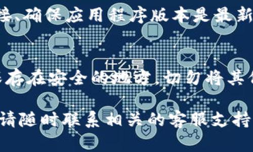 在使用Bitpie钱包时，可能会遇到“网络错误”的提示。这个问题可能由多种原因引起，包括但不限于网络连接问题、应用程序错误、服务器故障等。接下来，我们将详细探讨解决该问题的步骤和可能的原因。

### 可能的原因
1. **网络连接问题**  
   首先，请确保您的设备与互联网的连接正常。这可以通过访问其他网站或应用程序进行测试。如果您在使用Wi-Fi时遇到问题，可以尝试切换到移动数据，反之亦然。

2. **应用程序错误**  
   有时，应用程序本身可能存在问题，这可能是由于软件过旧或存在bug导致的。确保您使用的是最新版本的Bitpie钱包。

3. **服务器故障**  
   Bitpie的钱包服务可能会遇到服务器问题。在这种情况下，您可能无能为力，只能等待官方修复。

4. **防火墙或VPN影响**  
   如果您使用了防火墙或VPN，可能会阻止Bitpie应用访问网络。关闭这些服务，然后再次尝试连接。

### 解决方法
#### 检查网络连接
首先，检查您的设备网络连接是否正常。您可以尝试访问其他网站，如果能够正常访问，那么问题可能出在Bitpie应用上。如果无法访问，请尝试重启路由器或切换网络。可以通过手机的数据网络进行测试，确认问题是否由于Wi-Fi网络造成。

#### 更新应用程序
确保您的Bitpie钱包应用是最新版本。您可以前往应用商店（如App Store或Google Play）检查更新。如果有可用的更新，下载并安装最新版本，这样可以修复可能存在的bug。

#### 重启设备
有时简单的重启可以解决许多问题。尝试重启您的手机或平板电脑，然后再次打开Bitpie应用，看看问题是否仍然存在。

#### 清除缓存
在设备的设置中，找到应用程序管理，选择Bitpie钱包，然后清除应用缓存。清除缓存可以解决因缓存数据损坏导致的问题。

#### 切换网络
如果您在Wi-Fi下遇到问题，尝试切换到4G或者5G网络，看看这种变化是否解决了问题。反之亦然。

#### 检查防火墙和VPN
如果您在使用VPN，可以考虑暂时关闭VPN进行测试。某些VPN可能会限制对特定应用程序或服务的访问，导致网络错误。

#### 联系官方客服
如果您尝试了以上所有方法仍然无法解决问题，请考虑联系Bitpie的客服支持。他们可以为您提供具体的帮助和解决方案。

### 相关问题
#### 1. Bitpie应用程序如何确保用户资产安全？
Bitpie是一款多币种数字资产管理钱包，它采用多种安全措施来保护用户资产。应用程序支持多重签名技术，可以保护用户私钥的安全。此外，Bitpie还提供脱机钱包和在线钱包的结合，以增加安全性。例如，由于采用了冷钱包存储私钥，即使在线网络遭受攻击，恶意软件也无法直接触及用户的资产。

#### 2. 如何选择安全可靠的数字资产钱包？
选择数字资产钱包时，安全性是最重要的考虑因素。用户应该查看钱包的安全性记录、是否支持多重签名、是否提供冷存储选项以及他们的隐私政策。进行市场调研，查看其他用户的评论和评级也能为您选择提供帮助。此外，确保所选钱包定期更新和维护，确保其对新漏洞的防护能力。

#### 3. 使用Bitpie钱包的常见问题及解决方案有哪些？
用户在使用Bitpie钱包时可能会遇到不同类型的问题，例如资金无法转出、交易未确认、丢失密码等。通常针对这些问题，用户需要认真检查网络连接、确保应用程序版本是最新的，或通过Bitpie的官方支持获取帮助。常见的解决方法还包括重新登录钱包，检查交易状态，或者自行重置密码，以及确保输入了正确的交易信息。

#### 4. 如何妥善备份我的Bitpie钱包？
备份钱包非常重要，这样即使设备丢失或损坏，也能恢复资产。用户在创建钱包时，应当选择生成助记词，这通常由一组随机词组成。确保将这些词保存在安全的地方，切勿将其保存在在线环境中。此外，可以通过导出私钥的方式进行备份，并存储在物理形式的设备上，如USB加密盘。

以上信息希望能帮助您解决Bitpie钱包的网络错误问题，同时提供对数字资产安全和管理的深入了解。如果您有更多的问题或需要更具体的指导，请随时联系相关的客服支持。