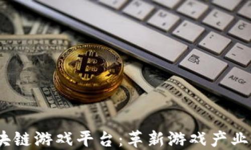 
2021年区块链游戏平台：革新游戏产业的未来趋势