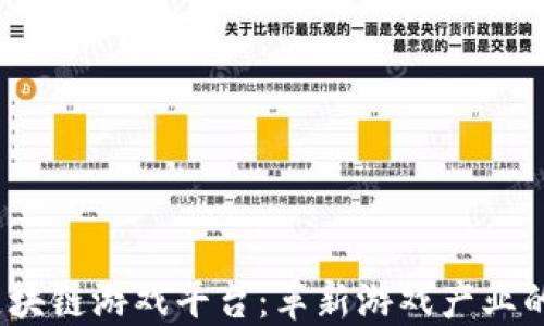 
2021年区块链游戏平台：革新游戏产业的未来趋势