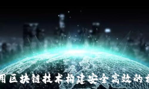   
如何利用区块链技术构建安全高效的相亲平台