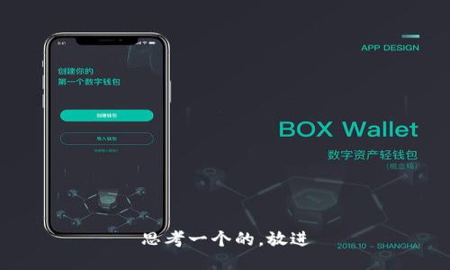 思考一个的，放进