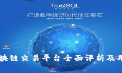 中信证券区块链交易平台