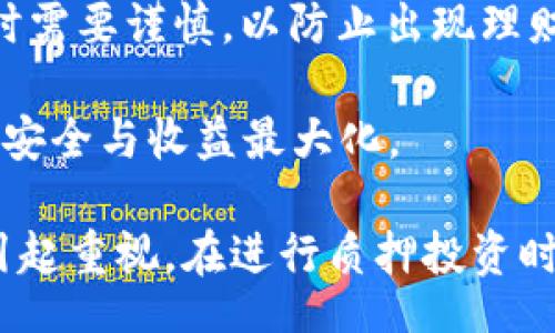 bianxi/bianxi

如何在BitPietrx上进行质押？全面指南与常见问题解答
BitPietrx, 质押, 加密货币, 被动收入/guanjianci

随着区块链技术的不断发展，越来越多的用户开始关注加密货币的质押（Staking）这一机制。BitPietrx 作为一个新兴的交易平台，提供了质押功能，使用户能够通过持有加密资产来获取被动收入。本文将详细介绍如何在BitPietrx上进行质押，并深入探讨与之相关的几个重要问题。

BitPietrx质押基本概述
质押是指将一定数量的加密货币锁定在区块链网络中，以支持网络的安全和操作，用户因此可以获得奖励。在BitPietrx平台上，用户可以通过质押他们的代币来参与到网络的管理和交易验证中。

质押的过程通常包括以下几个步骤：选择支持质押的代币、确定质押数量、了解质押的收益率和风险、提交质押申请。在此之前，用户需要在BitPietrx上注册账户并完成身份验证。

如何在BitPietrx上进行质押？
在BitPietrx上进行质押的具体流程可以分为以下几个步骤：

h4步骤1：创建BitPietrx账户/h4
首先，您需要访问BitPietrx的官方网站，点击“注册”按钮，填写相关信息并完成验证。确保使用一个强密码以保护您的账户安全。

h4步骤2：选择质押的代币/h4
登录后，您需要浏览平台提供的质押代币列表。BitPietrx一般会列出支持质押的多种加密货币。点击相应的代币，您将看到该代币的详细信息，包括当前收益率、锁定期和其他相关信息。

h4步骤3：准备质押资金/h4
在选择好质押代币后，您需要将一定的资金转入您的BitPietrx账户。您可以通过法币充值或其它加密货币转账的方式来实现。确保您的账户已充足的余额以进行质押。

h4步骤4：进行质押操作/h4
在您选择好代币和准备好资金后，进入质押页面，输入您想要质押的金额，确认质押条款并点击确认。在某些情况下，您可能需要设置质押的时间或选择自动再投资的选项。

h4步骤5：监控质押状态/h4
质押完成后，您可以在账户的“质押管理”界面查看质押状态、收益情况及解锁条件。BitPietrx 会定期根据质押的币种向用户发放奖励。

常见问题解答

问题1：质押有什么风险？
质押虽然是一个获取被动收入的有效方式，但也伴随着一定的风险，以下是几个主要的风险因素：

首先，市场波动是影响质押收益的一个关键因素。加密货币市场的波动性极高，质押的代币价值可能会因为市场变化而大幅下跌。尽管用户在质押期间赚取了奖励，但如果代币价格下跌，可能导致总的投资价值减少。

其次，公司或平台的管理风险。BitPietrx作为质押平台，还涉及平台的运营安全与稳定性。如果平台发生技术问题或遭遇黑客攻击，用户的资金可能面临风险。因此，选择一个信誉良好的平台至关重要。

此外，质押锁定的资金一般不能随时提取，这意味着在质押期内，您无法随意变现这些资产。如果出现资金周转问题，可能会导致财务困境。

问题2：质押的收益如何计算？
质押的收益通常取决于多个因素，包括质押的币种、质押金额、质押的锁定期限，以及网络的状态等。大多数平台会提供一个预估的年化收益率，根据用户质押的金额和期望的收益来计算。

例如，如果您质押了1000个代币，假设年化收益率为10%，则在一年后您将获得100个代币作为收益。然而，实际的收益情况可能会因为市场波动、网络状态等原因而有所不同。

同时，不同币种的质押收益率也会有所不同，某些项目可能为了吸引用户进行质押而提供更高的Rewards。因此，在选择质押代币时，也需要仔细研究每个代币的收益模型。

问题3：质押和挖矿的区别是什么？
质押与挖矿在加密货币生态中都扮演着重要的角色，但两者的运作方式与目的有所不同。

首先，质押（Staking）主要基于权益证明（Proof of Stake，PoS）机制，用户通过锁定其代币来支持网络的运行。质押的用户会根据其持有的代币数量和质押时间来获得奖励。而挖矿（Mining）通常基于工作量证明（Proof of Work，PoW）机制，矿工通过计算复杂数学题来验证交易并维护网络安全，获取新的代币。

其次，质押是一种相对低能耗和低成本的方式，用户在质押时不需要持续的电力消耗，而挖矿则需要大量的计算资源从而导致高电费和设备投资。

最后，质押一般会有锁定期，而挖矿的收入通常是根据矿工的算力和市场情况实时计算。在风险和回报上，这两种方式各有千秋，用户可以根据自己的需要和资金状况做出合理的选择。

问题4：在BitPietrx以外还有哪些平台可以进行质押？
除了BitPietrx，市场上还有许多其他平台提供质押服务，包括传统的交易所和专门的质押平台。以下是一些常见的选择：

1. **Binance**：作为全球最大加密货币交易所，Binance提供多种代币的质押服务，用户可以通过简单的操作参与到质押中。

2. **Coinbase**：Coinbase在质押方面逐渐展开，用户可以在这个安全的平台上质押其持有的加密资产。

3. **Kraken**：Kraken也为用户提供质押功能，支持多种主流加密货币，以便用户在质押中获得额外的收益。

4. **专门质押平台**：如Mycoinoffice和Staked这些专门的质押服务平台，通常会为用户提供更多的选择和更高收益的机会，但用户在选择时需要谨慎，以防止出现理财风险。

总的来说，选择哪种平台进行质押取决于平台的声誉、支持的币种及自身的需求。用户应当在交易前仔细研究并选择合适的平台以确保资产的安全与收益最大化。

总结一下，BitPietrx 是一个值得考虑的质押平台，为用户提供了便捷的质押操作与被动收入的可能。然而，伴随而来的风险与市场波动也需引起重视。在进行质押投资时，请务必保证对市场的充分了解以及风险的认识，以便做出更合理的投资决策。