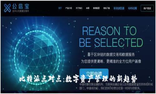 比特派点对点：数字资产管理的新趋势