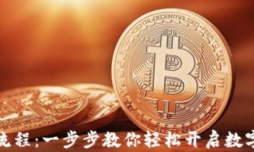 
BitP注册操作流程：一步步教你轻松开启数字资产管理之旅