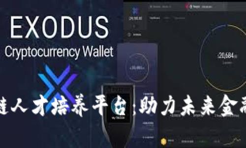 最好的区块链人才培养平台：助力未来金融科技的发展