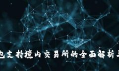 比特派钱包支持境内交易所的全面解析与实用指