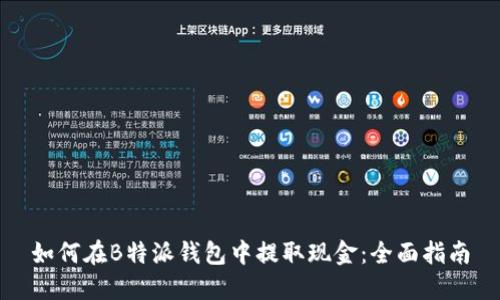 如何在B特派钱包中提取现金：全面指南