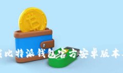 如何安全下载比特派钱包官方安卓版本及其使用