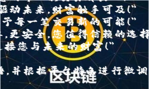 以下是一些适合区块链交易平台的广告语，供您参考：

1. 