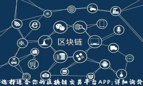 
如何选择适合你的区块链交易平台APP：详细询价指南