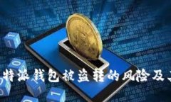 如何应对B特派钱包被盗转