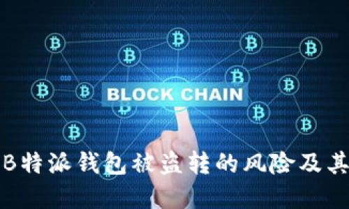 如何应对B特派钱包被盗转的风险及其解决方案