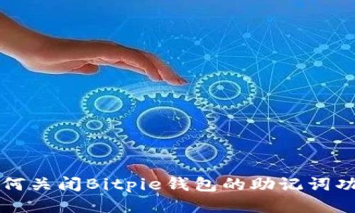 如何关闭Bitpie钱包的助记词功能