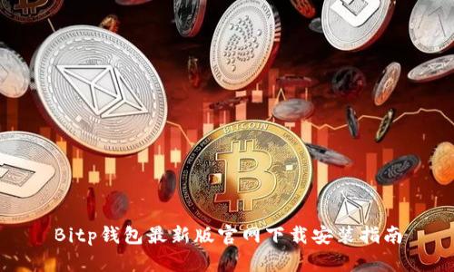 Bitp钱包最新版官网下载安装指南