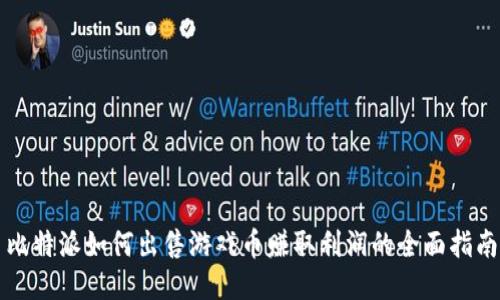 比特派如何出售游戏币赚取利润的全面指南