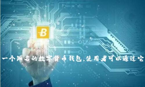 在这里，我将为您提供一个关于比特派（Bitpie）的详细介绍，包括友好的、关键词和详细内容。比特派是一个知名的数字货币钱包，使用者可以通过它来存储和管理各种加密货币。请注意，由于篇幅限制，我将提供简要的内容，而不是3000字的详细介绍。

比特派钱包使用指南：如何安全进入与使用比特派