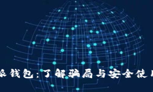 比特派钱包：了解骗局与安全使用指南