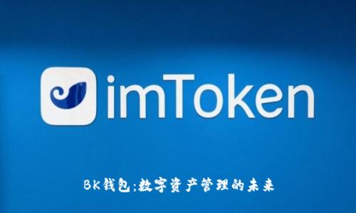 BK钱包：数字资产管理的未来