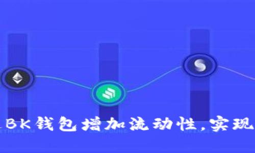 如何通过BK钱包增加流动性，实现更高收益