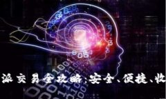 国内比特派交易全攻略：