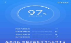 趣联科技：引领区块链时