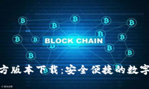 Bitpie官方版本下载：安全便捷的数字货币钱包