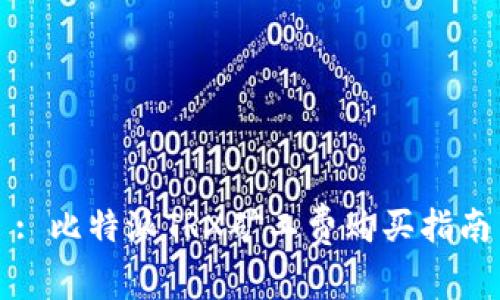 : 比特派TRX矿工费购买指南