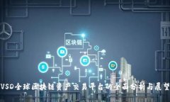 VSD全球区块链资产交易平