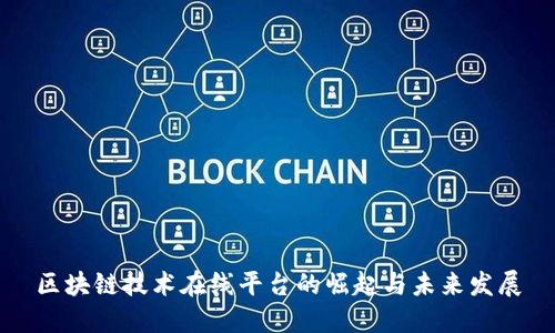 区块链技术在线平台的崛起与未来发展