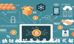 区块链挖矿平台盈利模式