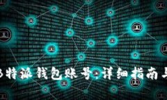 如何查看B特派钱包账号：