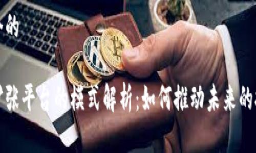 思考一个的

区块链扩张平台的模式解析：如何推动未来的技术发展