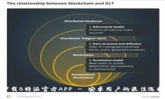 下载B特派官方APP - 安卓用