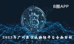 2023年广州最佳区块链平台