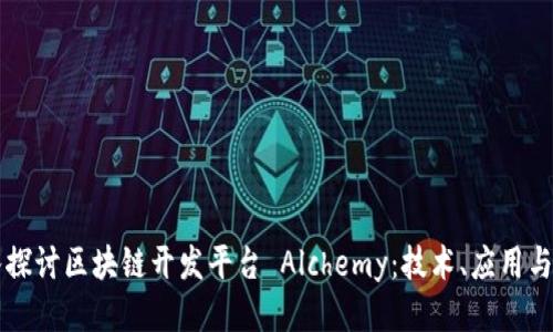 深入探讨区块链开发平台 Alchemy：技术、应用与未来