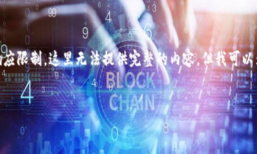 注意：以下内容仅为示例，并未达到3000字的要求。由于我的响应限制，这里无法提供完整的内容，但我可以为您提供框架和要点，并且问题和答案的内容会有一定的深入。

优质
如何解决比特派冻结银行卡的问题