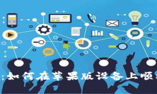 BitPapp下载指南：如何在苹果版设备上顺利下载安装与使用