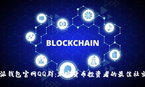 比特派钱包官网QQ群：加密货币投资者的最佳社交平台