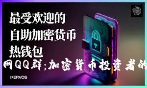 比特派钱包官网QQ群：加密货币投资者的最佳社交平台